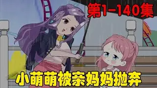 Mute MengMeng EP1-140 Episode: Little MengMeng was rejected by her mother from an early age and aba