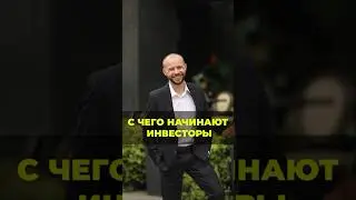 С чего начать ИНВЕСТИРОВАТЬ  