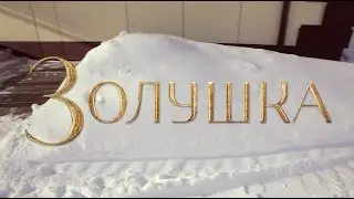 Золушка