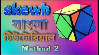 Skewb 2nd Method || Bangla tutorial by cuber error || Mahin Mahmud