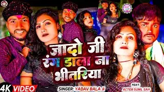 #Video - रंग डालो ना भीतरिया| #Yadav Balaji | का आ गया न्यू मगही सुपरहिट होली गाना