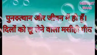 EASTER HINDI SONG ईस्टर हिंदी गीत