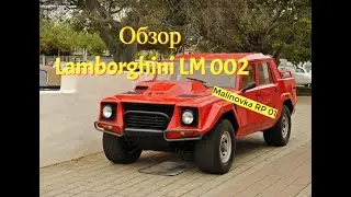Malinovka RP 01| Обзор Ламборгини ЛМ 002| Выпуск  #23