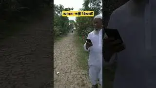 আনন্দ পল্লী রিসোর্ট বরপা রূপগঞ্জ নারায়ণগঞ্জ #mdhedu #mdhtech