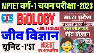 mptet varg 1 biology class unit -1st | varg 1 biology class 2023 | mp tet varg 1 biology syllabus