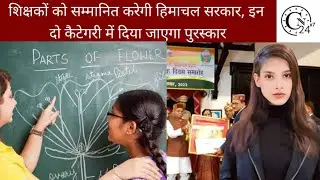 शिक्षकों को सम्मानित करेगी हिमाचल सरकार, इन दो कैटेगरी में दिया जाएगा पुरस्कार