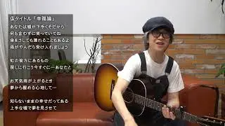 #7 その② 【続き】応募頂いた方全員の作品にアドバイス!!【岡本定義の、作詞のいろは】