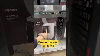 Вместо тысячи чайников 