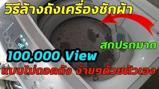 วิธีล้างถังเครื่องซักผ้า Samsung และทุกรุ่น ด้วยตัวเอง งบหลักสิบ สกปรกมากแค่ไหนไปดูกัน #2022 เฮียตี๋
