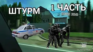 ✓СОБР ШТУРМУЕТ ОСОБНЯК БАНДИТОВ!! 1 ЧАСТЬ!!