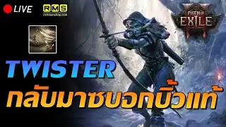 🔴Path of Exile 2  : Twister ซบอกบิ้วแท้