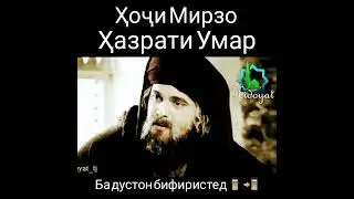 ХОЧИ МИРЗО КИСАИ ХАЗРАТИ УМАР
