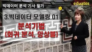 [빅분기 필기 요약] 3과목-1/3 분석기법 - 회귀분석, 앙상블 (1시간 18분)