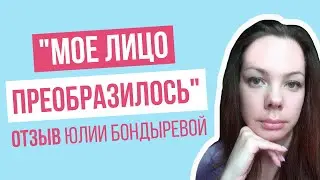 Мое лицо преобразилось! Отзыв об обучении на курсе у Юлии Сайфуллиной