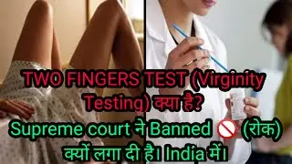 What is Two Fingers Test (Virginity Test) ||Rape testing||Supreme Court Banned This Test||