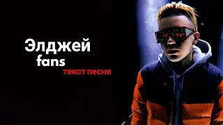 Элджей - fans / текст песни / lyrics