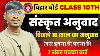 संस्कृत अनुवाद SERIES||बिहार बोर्ड मैट्रिक परीक्षा 2025| previous years all Sanskrit anuvad|