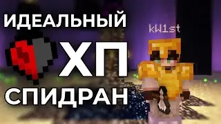 Идеальный 1ХП Майнкрафт Спидран