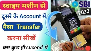 SBI bank me swipe machine se Paise  transfer kaise kare|Swipe machine se Paisa transfer kaise kare|