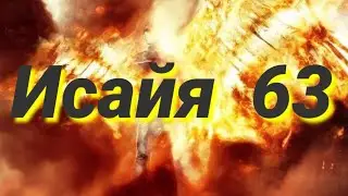 пророк Исайя 63 глава