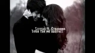 SergaS ft Странник - Тебя так не хватает(при участии Unison)