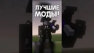 Это САМЫЕ ЛУЧШИЕ МОДЫ для Майнкрафт! 