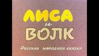 Лисичка-сестричка и Серый Волк. Озвученный диафильм. Озвучила Маргарита Ушакова (7 лет)