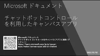 Power Apps - [Microsoft ドキュメント] チャットボットコントロールを利用したキャンバスアプリ