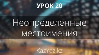 Урок 20 - НЕОПРЕДЕЛЕННЫЕ МЕСТОИМЕНИЯ - казахский язык