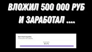 ВЛОЖИЛ 500 000 РУБ В ПУЛ НА STON.FI И ЗАРАБОТАЛ...
