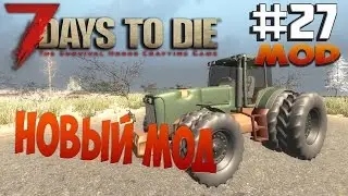 7 Days To Die / 14.7 - Mod - Новый Мод 