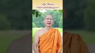 กฐินคืออะไร มีที่มาอย่างไร ทำไมทำแล้วถึงได้บุญมาก