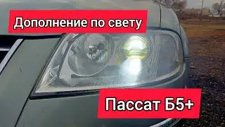 Дополнение по свету Пассат Б5+.