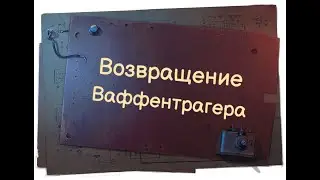 Возвращение ваффентрагера. Играю на вафле. Всеми любимый режим вернулся!