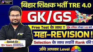BPSC TRE 4.0 GK/GS Maha-Revision Marathon Class | BPSC 4 GK GS By Danish Sir | BPSC Teacher GS Class