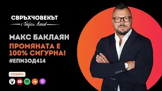Еп414 | Макс Баклаян: Промяната е 100% сигурна!