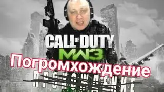 Весёлый погром в Call of Duty Modern Warfare 3 #shorts