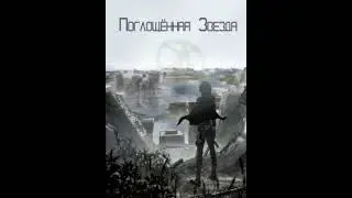 Поглощенная звезда. (Аудиокнига, ранобэ). Том 10. Глава 51-60.
