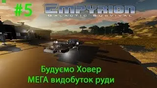 #5 - Empyrion Galactic Suvival 6.0 - Будівництво ховера, Мега видобуток руди