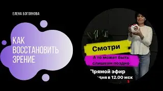Как восстановить зрение и снять очки. Запись прямого эфира 8 мая 2024