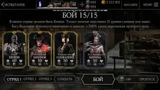 MKX mobile Прохождение испытания Босса Милина Вампирша