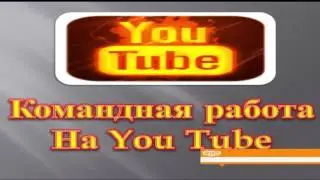 3.  Работа на Ютюбе