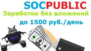 Заработок в интернете | БОТ на socpublic.com [# 1]
