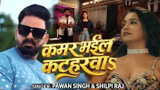 #Video | कमर भइल कटहरवा | #Pawan Singh | Kamar Bhail Katahrawa | #Shilpi Raj | #Bhojpuri Song 2026