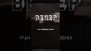 Три Типа (Тбили, Кимо, Хтб) feet.Ай-Q” ВЕЧЕР (IVAN SHEREMET REMIX)