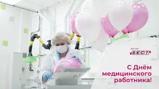 АО «Вектор-Бест» поздравляет с Днём медицинского работника!