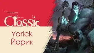 League of Legends | Йорик | топ | Учимся играть