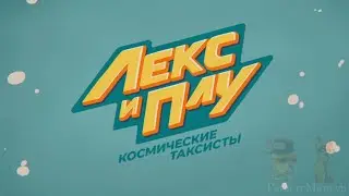 Лекс и Плу RYTP 2
