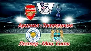 Арсенал - Тоттенхэм, Лестер - Манчестер Сити Прогноз на 18.11.17