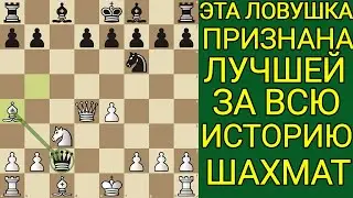 СДЕЛАЙ ЭТОТ ХОД И ПОБЕЖДАЙ В КАЖДОЙ ПАРТИИ. САМАЯ БЫСТРАЯ ПОБЕДА В ШАХМАТАХ. Шахматы Ловушки